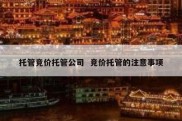 托管竞价托管公司  竞价托管的注意事项