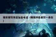 雅安餐饮项目加盟电话（雅安特色餐饮一条街）