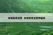 本地商家运营  本地商家运营师骗局