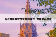 浙江方便餐饮加盟共同合作  方便食品加盟