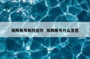矩阵账号如何运作  矩阵账号什么意思
