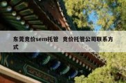 东莞竞价sem托管  竞价托管公司联系方式