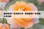海南精致广告有限公司  海南精致广告有限公司招聘