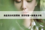 南昌竞价托管费用  竞价托管一般要多少钱