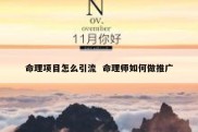 命理项目怎么引流  命理师如何做推广