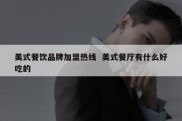 美式餐饮品牌加盟热线  美式餐厅有什么好吃的
