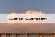 sem推广竞价（sem推广竞价方式）