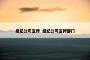经纪公司宣传  经纪公司宣传部门