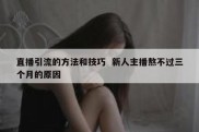 直播引流的方法和技巧  新人主播熬不过三个月的原因