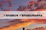 广告代运营公司  广告代运营公司名称大全
