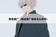 微信推广（微信推广链接怎么制作）