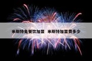 米斯特兔餐饮加盟  米斯特加盟费多少