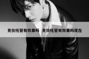 竞价托管有效果吗  竞价托管有效果吗现在