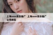 上海sem竞价推广  上海sem竞价推广公司排名