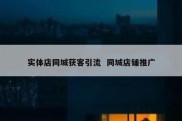 实体店同城获客引流  同城店铺推广