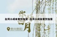台湾小成本餐饮加盟  台湾小成本餐饮加盟