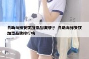 自助海鲜餐饮加盟品牌排行  自助海鲜餐饮加盟品牌排行榜