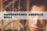 加油站营销策划引爆客流  加油站营销方案案例范文