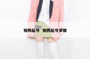 矩阵起号  矩阵起号步骤