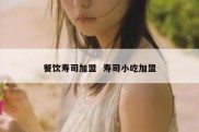 餐饮寿司加盟  寿司小吃加盟