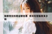张掖竞价托管运营优惠  竞价托管服务多少钱