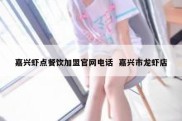 嘉兴虾点餐饮加盟官网电话  嘉兴市龙虾店