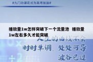播放量1w怎样突破下一个流量池  播放量1w左右多久才能突破