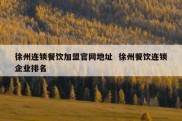 徐州连锁餐饮加盟官网地址  徐州餐饮连锁企业排名
