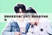 感谢抖音官方推广上热门  感谢抖音平台的话