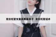 竞价托管文案高质量孩子  竞价托管话术
