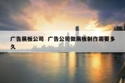 广告展板公司  广告公司做展板制作需要多久