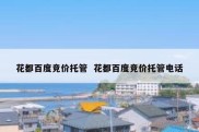 花都百度竞价托管  花都百度竞价托管电话