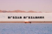 做广告怎么做  做广告怎么做的照片