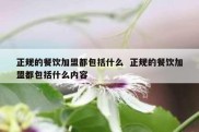 正规的餐饮加盟都包括什么  正规的餐饮加盟都包括什么内容