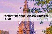 河西餐饮加盟店费用  河西餐饮加盟店费用多少钱
