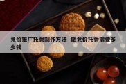 竞价推广托管制作方法  做竞价托管需要多少钱