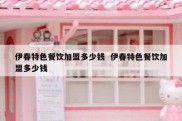 伊春特色餐饮加盟多少钱  伊春特色餐饮加盟多少钱