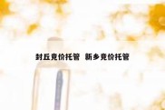 封丘竞价托管  新乡竞价托管