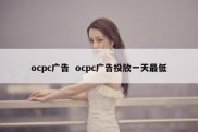 ocpc广告  ocpc广告投放一天最低