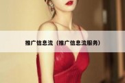 推广信息流（推广信息流服务）