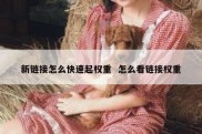 新链接怎么快速起权重  怎么看链接权重