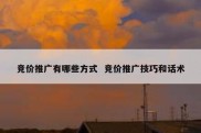 竞价推广有哪些方式  竞价推广技巧和话术