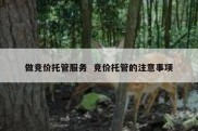 做竞价托管服务  竞价托管的注意事项