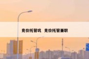 竞价托管坑  竞价托管兼职