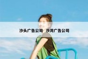 沙头广告公司  沙湾广告公司