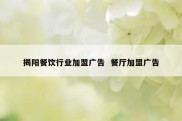 揭阳餐饮行业加盟广告  餐厅加盟广告