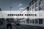 珠海餐饮加盟费用  珠海餐饮行业