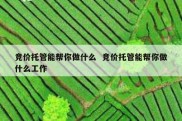 竞价托管能帮你做什么  竞价托管能帮你做什么工作