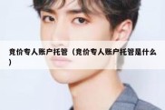 竞价专人账户托管（竞价专人账户托管是什么）
