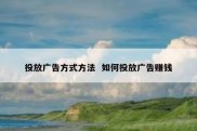 投放广告方式方法  如何投放广告赚钱